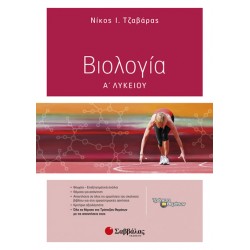 Βιολογία Α’ Λυκείου